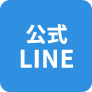 公式LINE