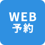 WEB予約