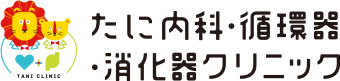 たに内科・循環器・消化器クリニック