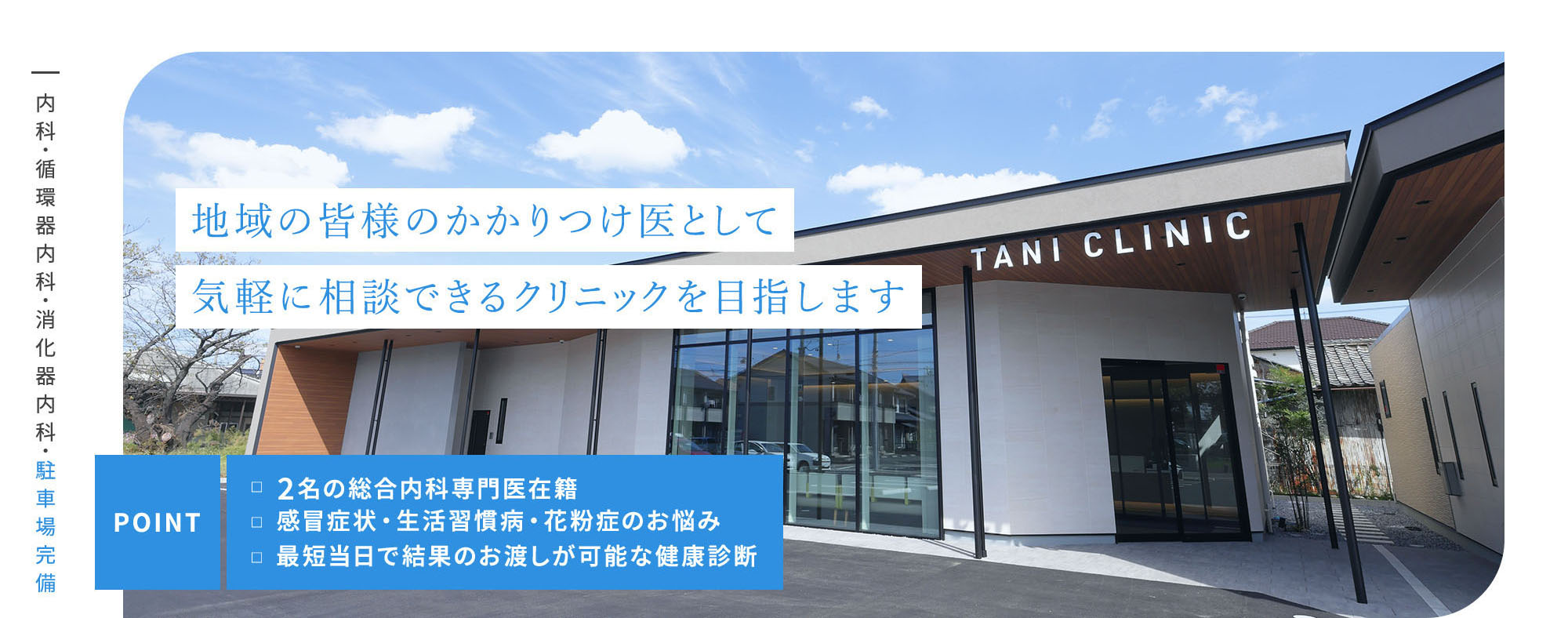 発熱や頭痛などの内科症状から、心臓・おなかの専門的な病気まで