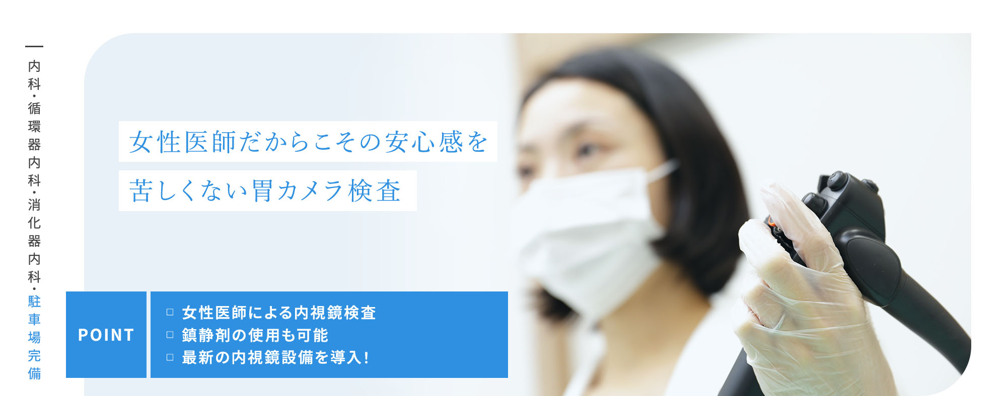 女性医師だからこその安心感を鎮静剤使用で苦しくない胃カメラ検査