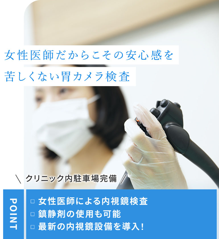 女性医師だからこその安心感を鎮静剤使用で苦しくない胃カメラ検査