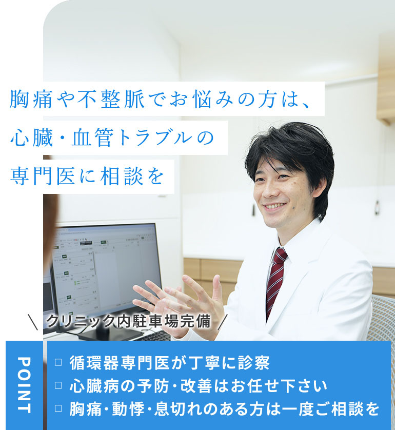 胸痛や不整脈でお悩みの方は、心臓・血管トラブルの専門医に相談を