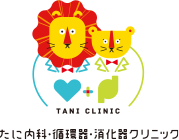 たに内科・循環器・消化器クリニック