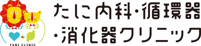 たに内科・循環器・消化器クリニック