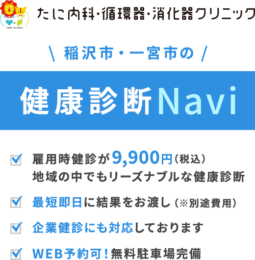 稲沢市・一宮市の健康診断Navi 雇用時健診が9,900円（税込）地域の中でもリーズナブルな健康診断 最短即日に結果をお返し（※別途費用） 企業健診にも対応しております WEB予約可！無料駐車場完備