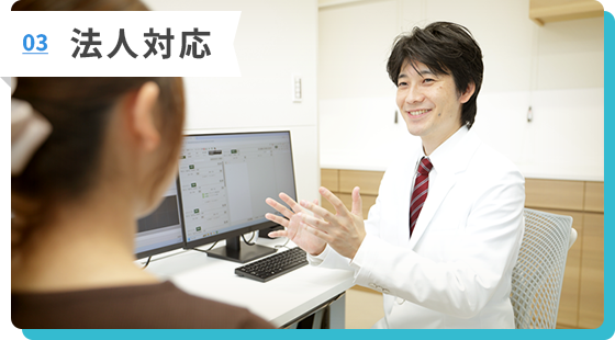 法人対応