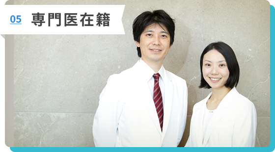 専門医在籍