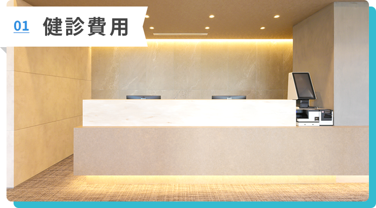 健診費用