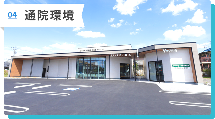 通院環境