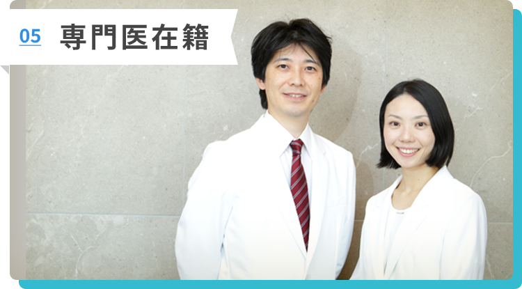 専門医在籍